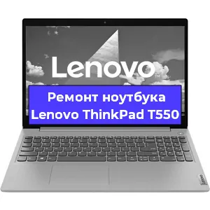 Замена кулера на ноутбуке Lenovo ThinkPad T550 в Краснодаре